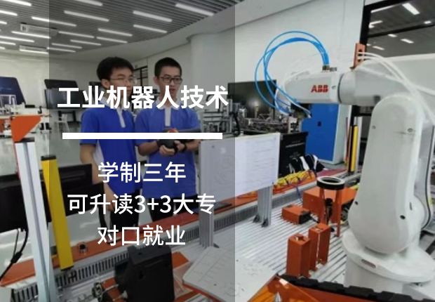 鹰潭九龙职业中专学校工业机器人技术专业
