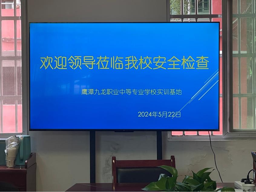 鹰潭九龙职业中等专业学校东望教育基地校园安全大检查