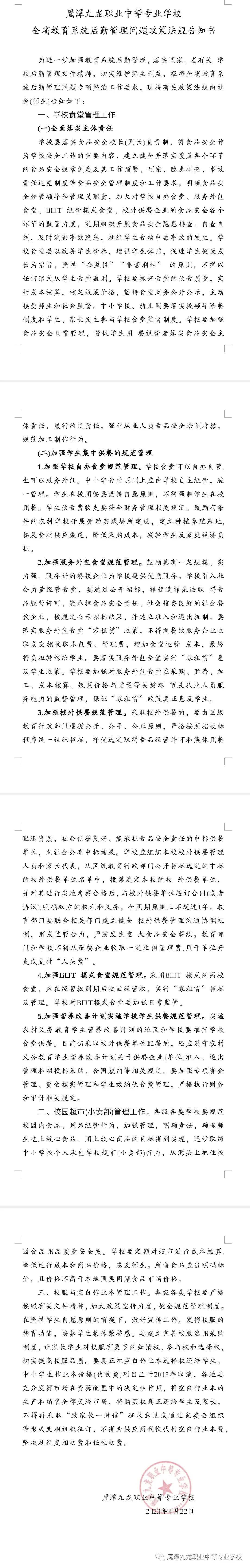 鹰潭九龙职业中等专业学校全省教育系统后勤管理问题政策法规告知书