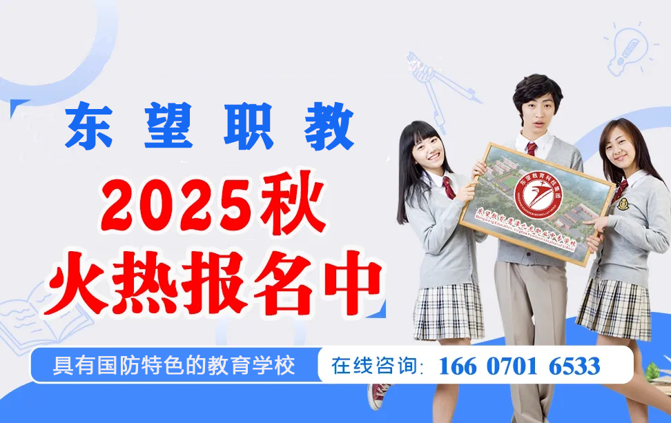 江西东望职教2025年秋季招生简章