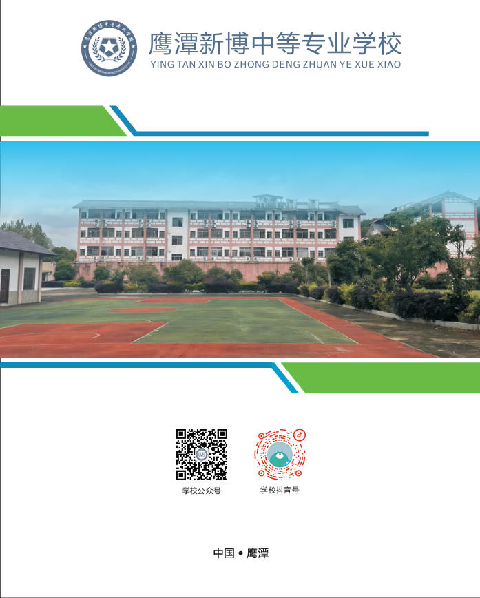 鹰潭新博中等专业学校2026年秋季招生简章