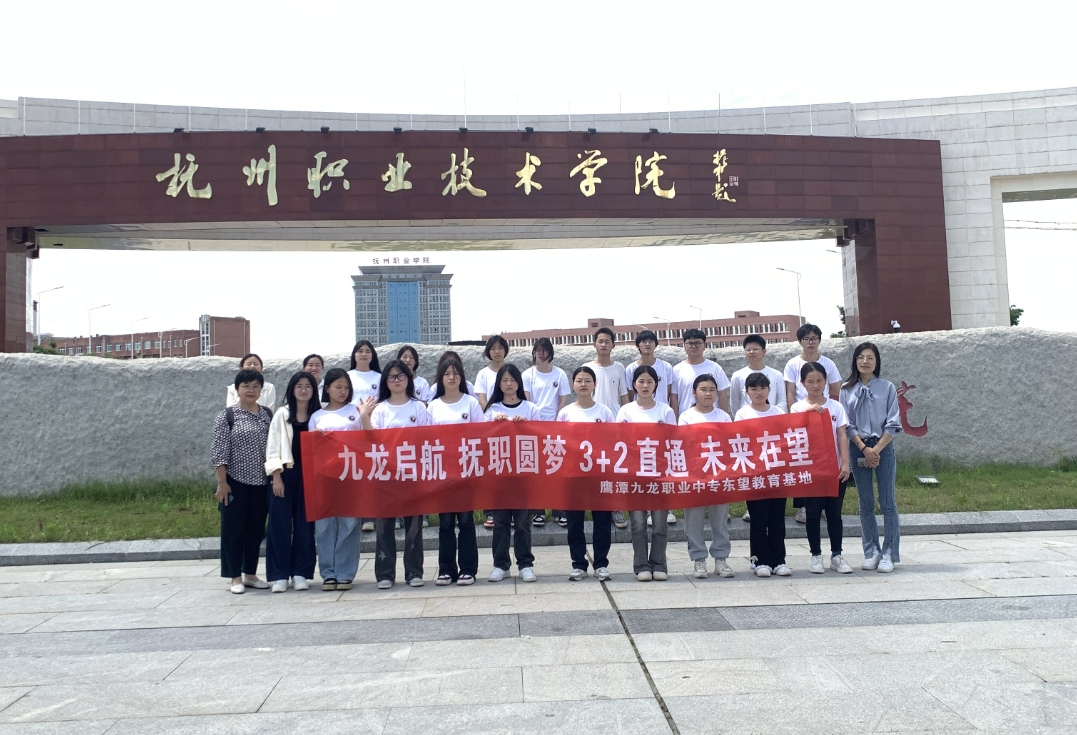 鹰潭九龙职业中等专业学校2024年秋季3+2大专招生简章
